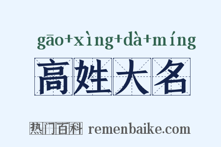 高姓大名是什么意思的图片